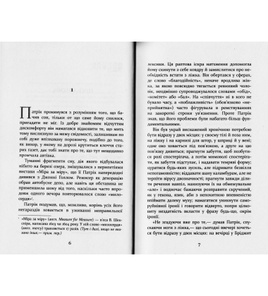 Патрик Мелроуз. Трохи надії. Книга 3