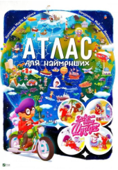 Довкола світу з Фуагре. Атлас для найменших