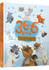 36 і 6 котів-детективів