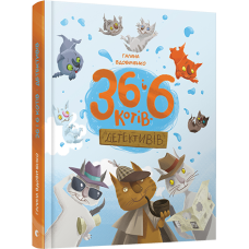 36 і 6 котів-детективів