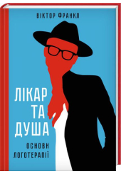 Лікар та душа. Основи логотерапії