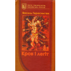 Кров і легіт