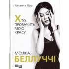 Моніка Беллуччі. Хто пробачить мою красу