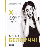 Моніка Беллуччі. Хто пробачить мою красу