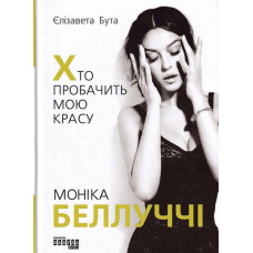 Моніка Беллуччі. Хто пробачить мою красу