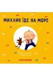 Михлик їде на море