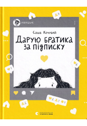 Дарую братика за підписку. Твій інстащоденник