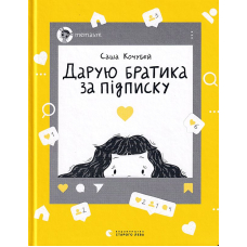 Дарую братика за підписку. Твій інстащоденник