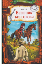 Вершник без голови