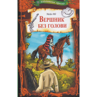 Вершник без голови