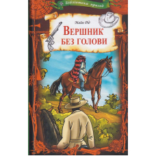 Вершник без голови
