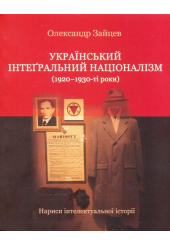 Український інтеґральний націоналізм (1920-1930-ті роки)