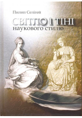 Світло і тіні наукового стилю