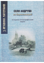 Село Андруші. Історико-етнографічний нарис