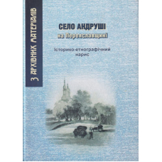 Село Андруші. Історико-етнографічний нарис