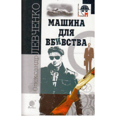 Машина для вбивства
