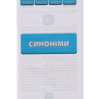 Синоніми, антоніми, омоніми, пароніми. 1-4 класи