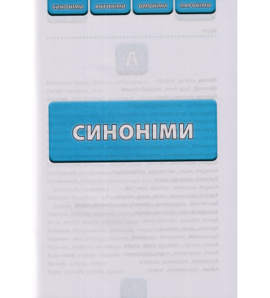 Синоніми, антоніми, омоніми, пароніми. 1-4 класи