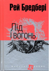 Лід і вогонь: оповідання