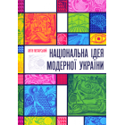 Національна ідея модерної України (великий формат)