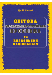 Світова москвино-єврейська проблема та визвольний націоналізм