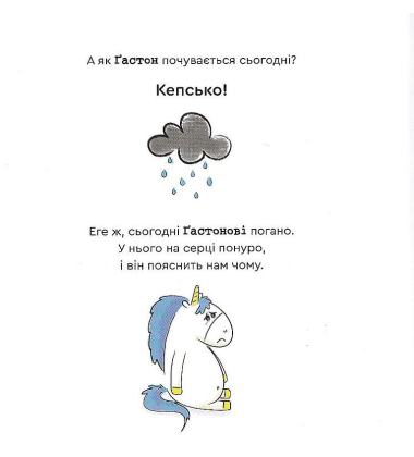 Емоції Ґастона. Я сумую
