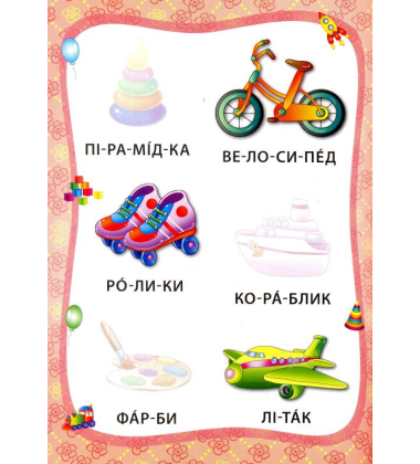 Іграшки й одяг. Книжка з наліпками