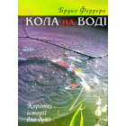 Кола на воді