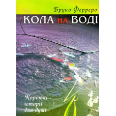 Кола на воді