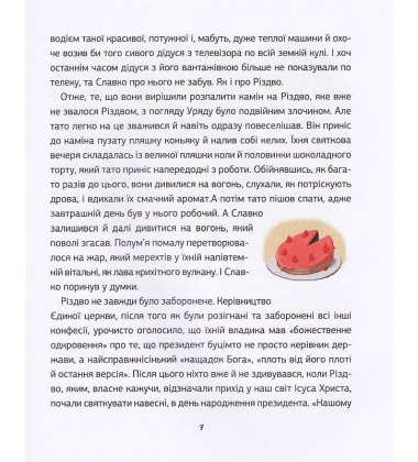 Заборонений Санта, або Перше Різдво Славка