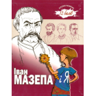 Іван Мазепа і Я