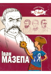Іван Мазепа і Я
