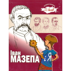 Іван Мазепа і Я