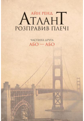 Атлант розправив плечі. Або - або. Книга друга