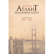 Атлант розправив плечі. Або - або. Книга друга