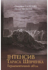 Інтенсив Тараса Шевченка. Герменевтичний об'єм