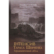 Інтенсив Тараса Шевченка. Герменевтичний об'єм