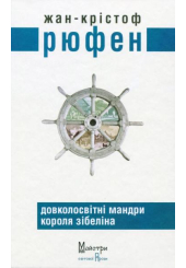 Довколосвітні мандри короля Зібеліна