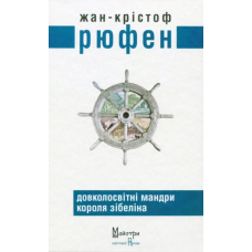 Довколосвітні мандри короля Зібеліна