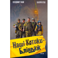 Наші котики: Бліндаж