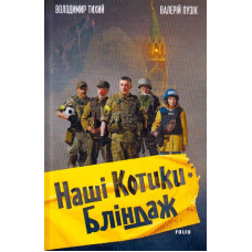 Наші котики: Бліндаж