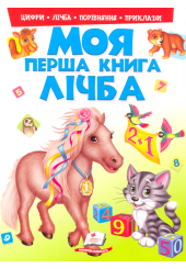Моя перша абетка. Лічба
