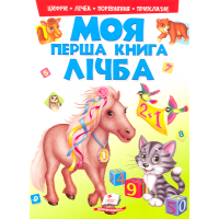 Моя перша абетка. Лічба
