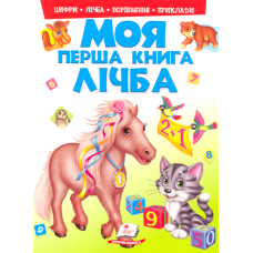 Моя перша абетка. Лічба