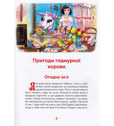Гламурна корова, летючий кіт та інші