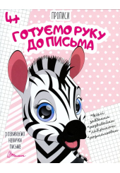 Розвиваємо навички письма. Прописи 4+. Готуємо руку до письма