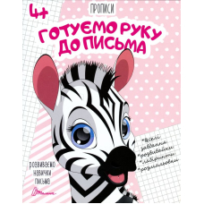 Розвиваємо навички письма. Прописи 4+. Готуємо руку до письма