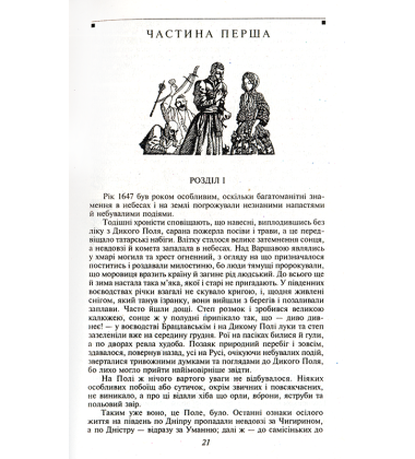 Вогнем і мечем
