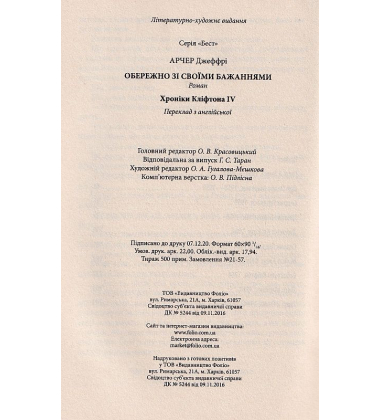 Хроніки Кліфтона. Книга 4. Обережно зі своїми бажаннями