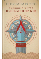 Таємниче життя письменників